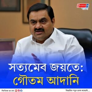 কোনও নিয়মভঙ্গের প্রমাণ মেলেনি, আদানি গ্রুপ নিয়ে হিন্ডেনবার্গ রিসার্চের করা অভিযোগ খারিজ করে জানিয়ে দিল সেবি