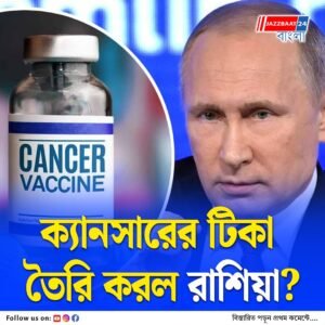 ক্যানসারের প্রতিষেধক টিকা কি তৈরি হয়ে‌‌ গেল? বিরাট দাবি রাশিয়ার বিজ্ঞানীদের
