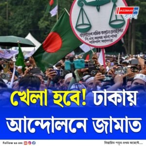 ইউনূসের বাংলাদেশে খেলতে নেমেছে জামাত, ঢাকায় বিক্ষোভ আন্দোলন, সঙ্গী সাত