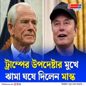 ট্রাম্প উপদেষ্টার ভারতবিরোধী মন্তব্য ও সোসাল মিডিয়া এক্স-এর ফ্যাক্ট চেক ঘিরে নতুন বিতর্ক, কেন ময়দানে নামলেন এলন মাস্ক?