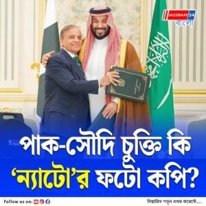 আক্রান্ত হলেই যৌথভাবে প্রতিক্রিয়া, পাক-সৌদি প্রতিরক্ষা চুক্তিতে ন্যাটো-র ছায়া! নজর রাখছে ভারত