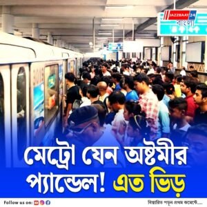 সেপ্টেম্বরের প্রথম সপ্তাহে বিপুল যাত্রী কলকাতা মেট্রোতে, কত জানেন?