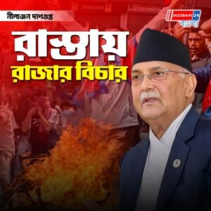 রাস্তায় রাজার বিচার