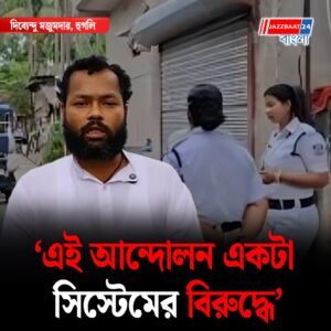 বাড়িতে মোবাইল রেখে, পুলিশের নজর এড়িয়ে এসএসসি অভিযানের পথে হুগলির সুমন