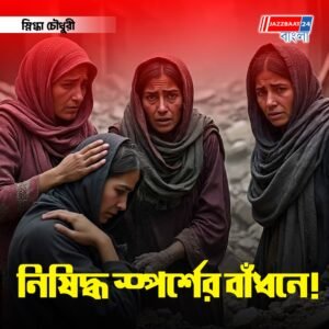 তালিবান নীতির ছায়ায় নারীর মৃত্যু, উদ্ধার করতে গেলে পুরুষের স্পর্শ, তাই ধ্বংসস্তূপের নীচেই জীবনের যবনিকা!