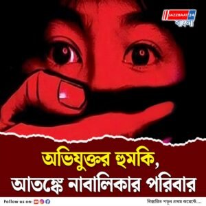 অভিযুক্তর হুমকি, আতঙ্কে নাবালিকার পরিবার