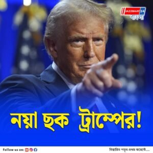 ভারত ও চিনের উপর আরও শুল্ক আরোপের ছক! ইউরোপীয় ইউনিয়নকে অনুরোধ ট্রাম্পের