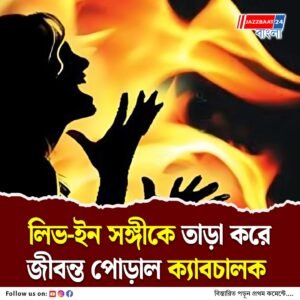 সম্পর্কের জটিলতার কারণেই এই দুঃখজনক ঘটনা, বলছে বেঙ্গালুরু পুলিশ, গ্রেফতার অ্যাপ ক্যাবচালক