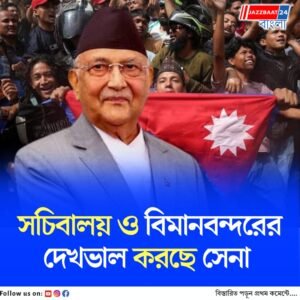 প্রধানমন্ত্রী কেপি শর্মা ওলির ইস্তফার পর নেপালের দায়িত্বে সেনা, স্থিরতা ফিরবে কবে, কোন পথে?