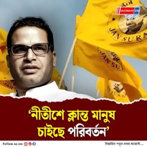 বিহার ভোটে জনসুরজ ‘এক্স ফ্যাক্টর’ : প্রশান্ত কিশোর