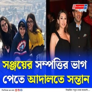উত্তরাধিকার হিসেবে বাবার সম্পত্তির ভাগ পেতে আদালতে করিশ্মার দুই সন্তান