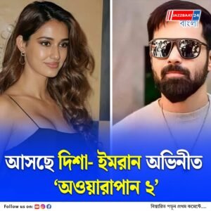 ‘অওয়ারাপান ২’, ইমরান হাশমির সঙ্গে জুটি বাঁধছেন দিশা পাটানি! কবে মুক্তি?