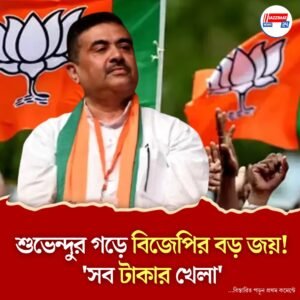 নন্দীগ্রামে ফের গেরুয়া ঝড়! কৃষি উন্নয়ন সমিতির সব আসনেই জয়ী বিজেপি