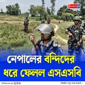 সীমান্ত টপকে নেপাল থেকে ভারতে পালিয়ে এল ১০ বিচারাধীন বন্দি, তার মধ্যে ২ জন বিহারের