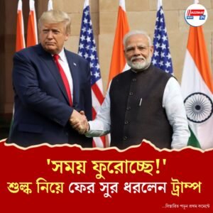 শুল্ক নিয়ে ফের তোপ ট্রাম্পের, অনড় দিল্লি