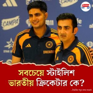 সবচেয়ে স্টাইলিশ ভারতীয় ক্রিকেটার কে? জানুন কার নাম বললেন গৌতম গম্ভীর
