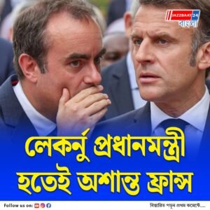 নতুন প্রধানমন্ত্রীর নিয়োগকে কেন্দ্র করে বিক্ষোভে উত্তাল ফ্রান্স, গ্রেফতার বহু