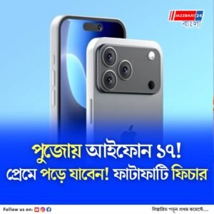 পুজোর আগেই মার্কেটে আইফোন ১৭, ফাটাফাটি ফিচার, দাম কত?