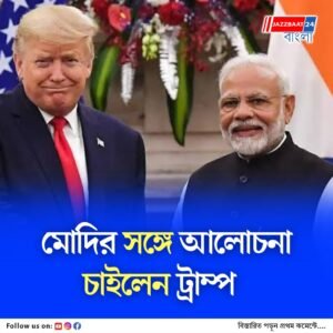 ফের আলোচনার ইচ্ছে প্রকাশ ট্রাম্পের, বার্তা দিলেন মোদিও, শীতলতা কাটিয়ে উষ্ণতায় ফিরবে ভারত-মার্কিন বাণিজ্য সম্পর্ক?