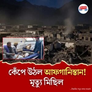আফগানিস্তানে ভয়াবহ ভূমিকম্প! সব শেষ হয়ে গেল! ক্রমশ বাড়ছে মৃতের সংখ্যা