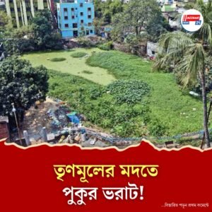 দিনে দুপুরে দমদমে চলছে পুকুর ভরাট, সংবাদমাধ্যমের ক্যামেরা দেখেই চম্পট দিল জমি মাফিয়ারা