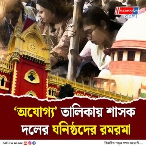কীভাবে অযোগ্য বলে চিহ্নিত, জানতে আদালতের দ্বারস্থ হওয়ার হুঁশিয়ারি একাধিক ‘দাগি’র