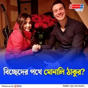 ‘The Reason’, বিয়ে ভাঙছে মোনালি ঠাকুরের?