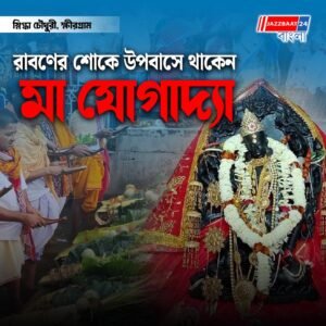 পূর্ব বর্ধমানের মঙ্গলকোটের ক্ষীরগ্রামে পড়েছিল মায়ের ডান পায়ের বুড়ো আঙুল, পবিত্র সতীপীঠে দেবী যোগাদ্যা দশভুজা রূপে পূজিত