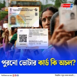 বিহারে স্মার্ট ভোটার কার্ড পেতে উৎসাহী তরুণ প্রজন্ম, ঝকঝকে স্মার্ট ভোটার কার্ড পেতে ভোটারদের খরচ ৩০ টাকা