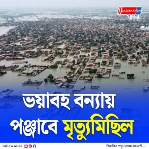 পঞ্জাবে রেকর্ড বৃষ্টি, হাজারো মানুষ গৃহহীন, পরিস্থিতি আরও খারাপ হতে পারে, বললেন মুখ্যমন্ত্রী