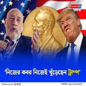 একনায়কের মতো শাসন! নিজের তৈরি বিপর্যয়েই ডুবছেন ডোনাল্ড ট্রাম্প, এবার তোপ নোবেলজয়ী অর্থনীতিবিদের