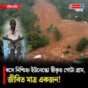 সুদানের মারাহ পাহাড়ে ভয়াবহ বিপর্যয়, প্রায় পুরো গ্রাম নিশ্চিহ্ন! মৃত হাজারেরও বেশি