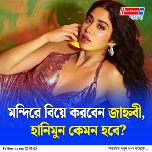 বিয়ে তো হবে ছিমছাম! হানিমুন কেমন হবে? জানালেন জাহ্নবী
