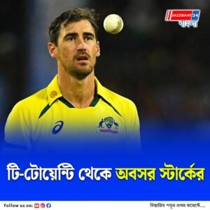 টি-টোয়েন্টি বিশ্বকাপের আগে বড় সিদ্ধান্ত অজি স্পিডস্টারের, নেপথ্যে কোন কারণ?