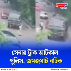 চড়ছে উত্তেজনা, ট্রাফিক আইন ভঙ্গের কারণেই ট্রাক আটক, বলছে পুলিস, অভিযোগ অস্বীকার সেনার