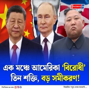 দ্বিতীয় বিশ্বযুদ্ধের সমাপ্তির ৮০ বছর, এক মঞ্চে আমেরিকা ‘বিরোধী’ তিন শক্তি