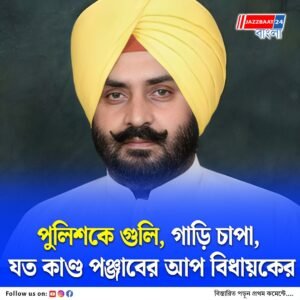 ধর্ষণে অভিযুক্ত আপ বিধায়ক গ্রেফতারের পরেই পুলিশকে গুলি করে পালালেন