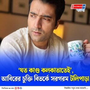 ‘একজন অভিনেতার উচিত…’ পুজো রিলিজ নিয়ে আবিরের বিরুদ্ধে ক্ষোভ, বিতর্কে ‘যত কাণ্ড কলকাতাতেই’