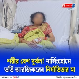 নার্সিংহোমে ভর্তি আরজিকরের নির্যাতিতা চিকিৎসকের মা, কী হয়েছে তাঁর?