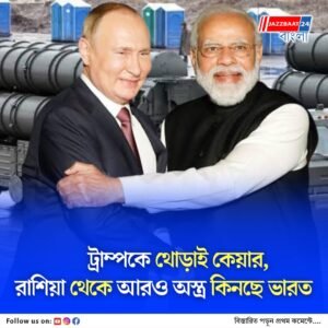 কাটছে চিনের চিন্তা, তবুও মার্কিন চাপের মধ্যেই রাশিয়া থেকে আরও ক্ষেপণাস্ত্র ব্যবস্থা কিনতে চলেছে দিল্লি