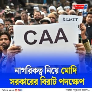CAA-তে বড় সংশোধনী কেন্দ্রের, নাগরিকত্বের আবেদনের সময়সীমা বাড়ল ১০ বছর, অবৈধ বিদেশি ফেরত পাঠাতে নতুন নির্দেশ