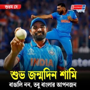 শুভ জন্মদিন শামিবাঙালি নন, তবু বাংলার আপনজন