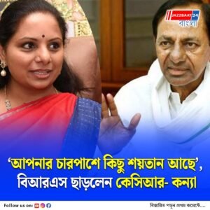 ‘আপনাকে দেবতার মতো মানি তবে…’ বিআরএস থেকে ইস্তফা কবিতার, দোষ চাপালেন কার ঘাড়ে?