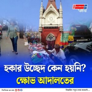 মানা হয়নি আদালতের আগের নির্দেশ, কলকাতা পুরসভার সামনে হকার উচ্ছেদ ঘিরে তীব্র ক্ষোভ হাইকোর্টের ডিভিশন বেঞ্চের
