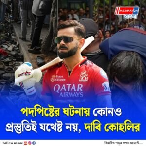 ‘খুশির মুহূর্তটা….’ বেঙ্গালুরু পদপিষ্ট কাণ্ড ভুলতে পারেননি, ৩ মাস পর মুখ খুললেন বিরাট