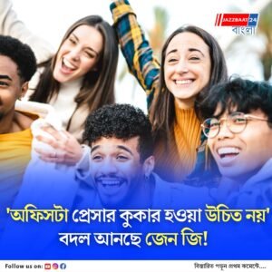 শুধু চাকরি নয়! সম্মান-সহযোগিতার পরিবেশ চাই, কর্মক্ষেত্র বদলে দিচ্ছে জেন জি!