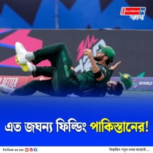 খারাপ ফিল্ডিংয়ে জোড়া রেকর্ড পাকিস্তানের! এশিয়া কাপের আগে সামনে এল চাঞ্চল্যকর রিপোর্ট