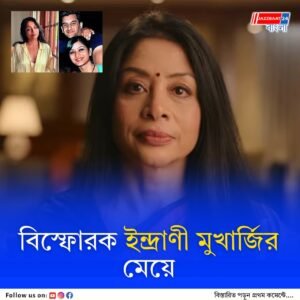 ইন্দ্রাণী মুখার্জির জমানো টাকা, গয়না হাতিয়ে নিয়েছে কে? বড় দাবি মেয়ের