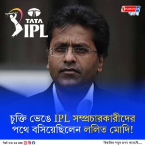 ‘স্ল্যাপগেট’ ভিডিয়ো ফাঁসের পর আরও এক বোমা ফাটালেন আইপিএলের প্রাক্তন চেয়ারম্যান