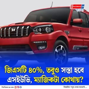 এক ধাক্কায় ১২ শতাংশ জিএসটি বাড়লেও আগের চেয়ে সস্তা হতে পারে বড় গাড়ি ও এসইউভি, অঙ্কটা জানলে অবাক হবেন